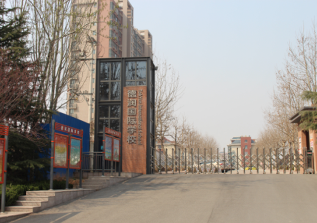 潍坊市奎文区德润国际学校